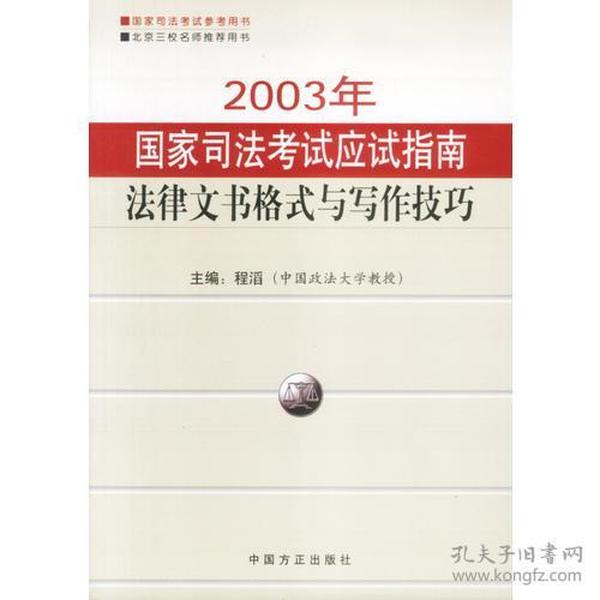 2003年国家司法考试应试指南-法律文书格式与写作技巧