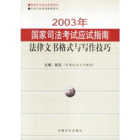 2003年国家司法考试应试指南-法律文书格式与写作技巧