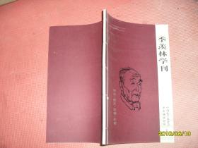 季羡林学刊（2007.12）（东方 西方 汉语 外语）