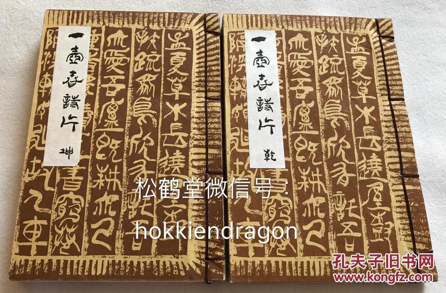 希奇，日本中华菜馆刊行汉诗集，《一壶春诗片》1套2册全，和本，昭和46年，1971年版，非卖品，限定版三百部。乾册每页下部为古诗汉字原文，上部为日文译文，坤册为篆刻集，著者战前曾在北京长期居住。