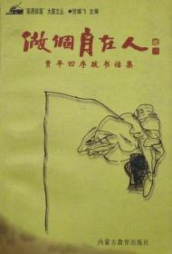 做个自在的人 内蒙古教育出版社 1900年01月01日 9787531136644