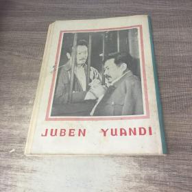 剧本园地1981年第1期