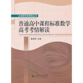 普通高中课程标准数学高考考情解读