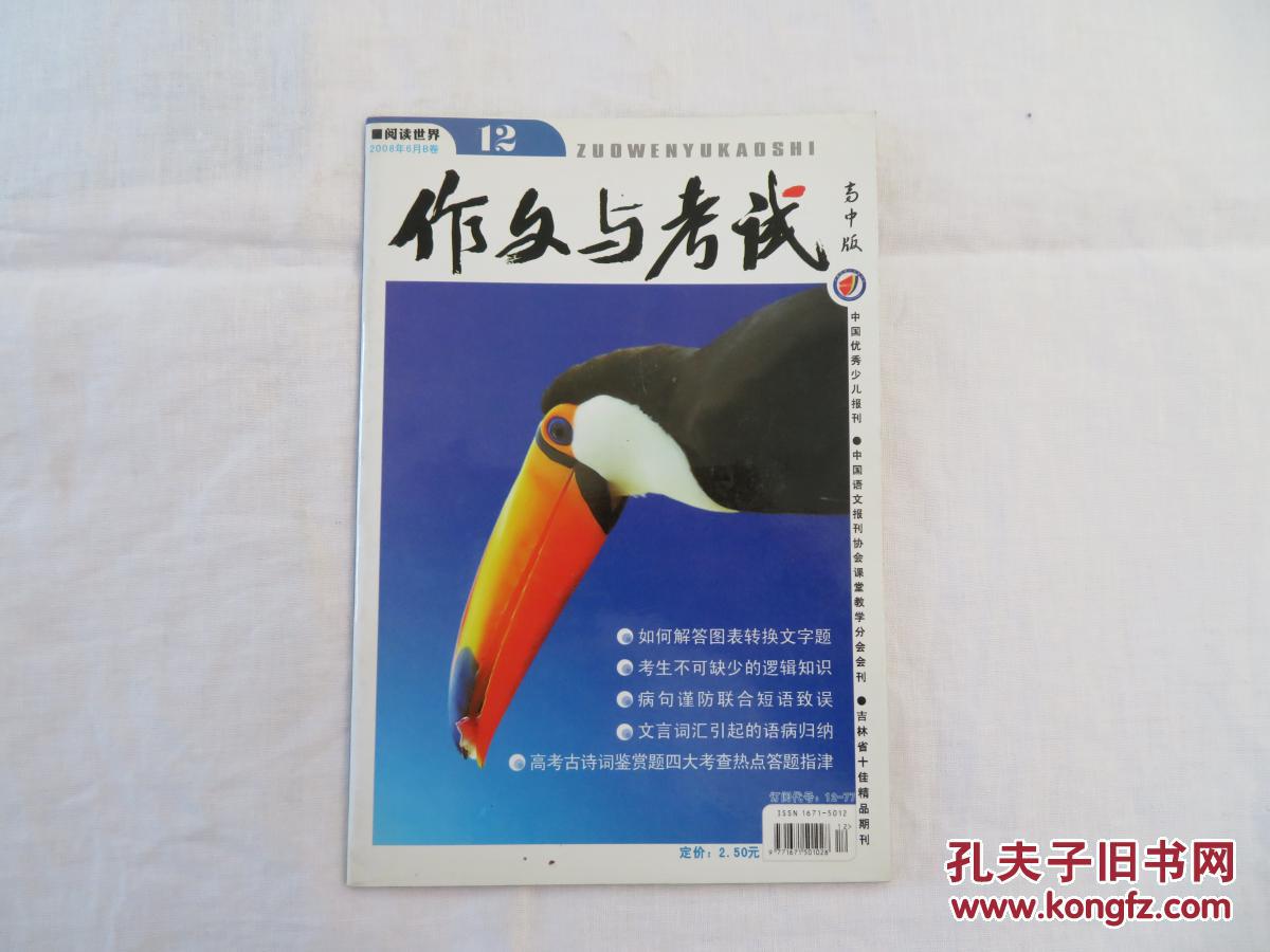 作文与考试杂志高中版2008年第12、14、15、16、22、24六本合售每期2.5元