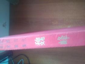 中国当代名家画集：魏峰