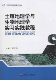 土壤地理学与生物地理学实习实践教程郝汉舟西南交通大学出版社