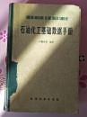 石油化工基础数据手册