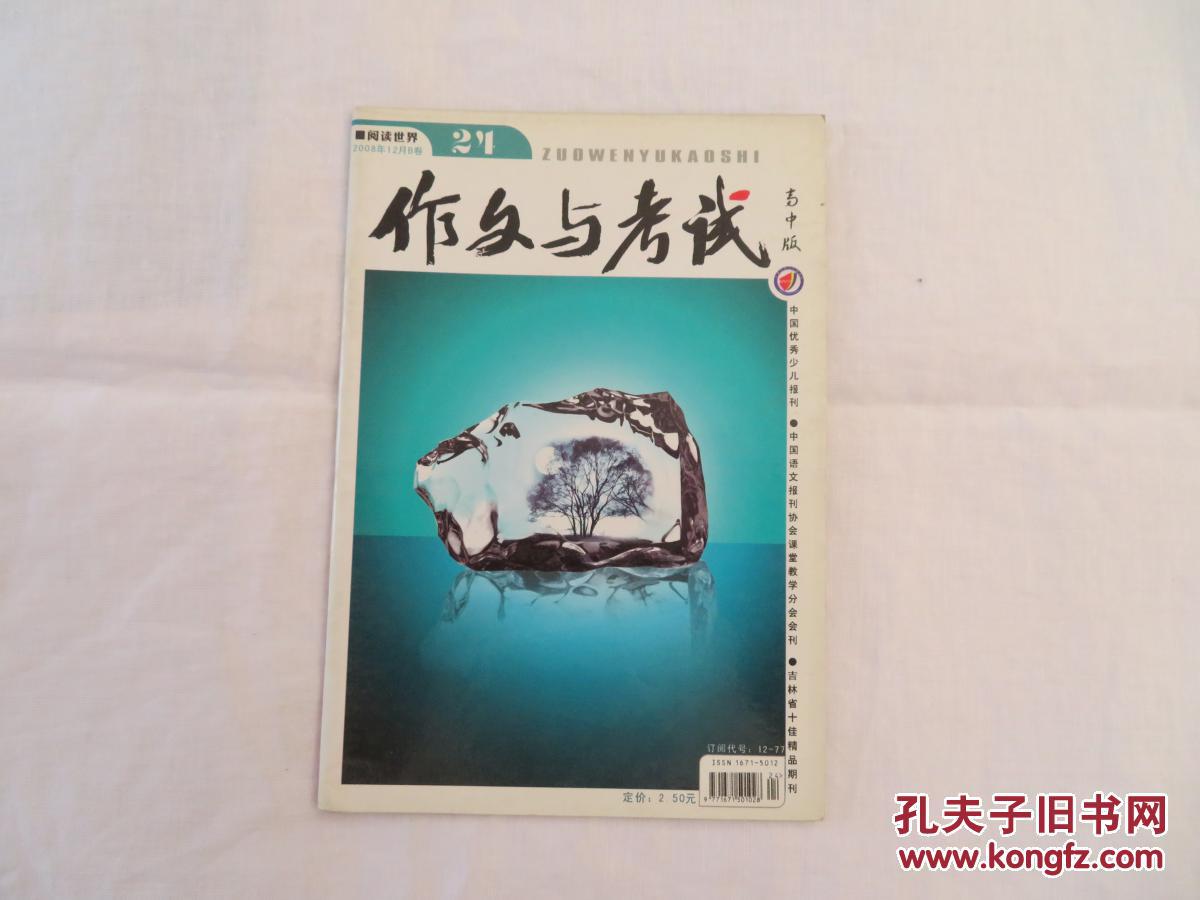 作文与考试杂志高中版2008年第12、14、15、16、22、24六本合售每期2.5元