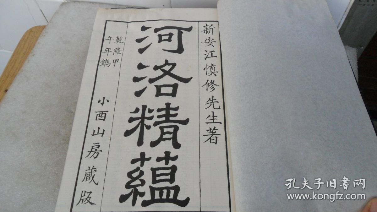 乾隆甲午年鐫 小酉山房藏版 ：河洛精蕰  一函四册（共九卷） 看描述 品相如图