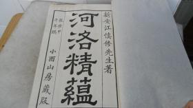 乾隆甲午年鐫 小酉山房藏版 ：河洛精蕰  一函四册（共九卷） 看描述 品相如图