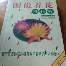 图说养花与花疗