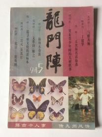 龙门阵（1994年第5期）