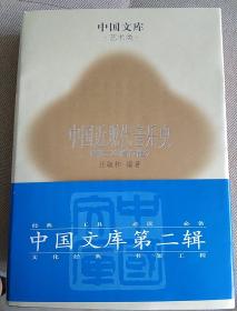 中国近现代音乐史（第二次修订版）精装