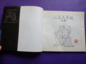 98品《三毛从军记（全集）》张乐平绘画并钤印。同济大学1991年四版