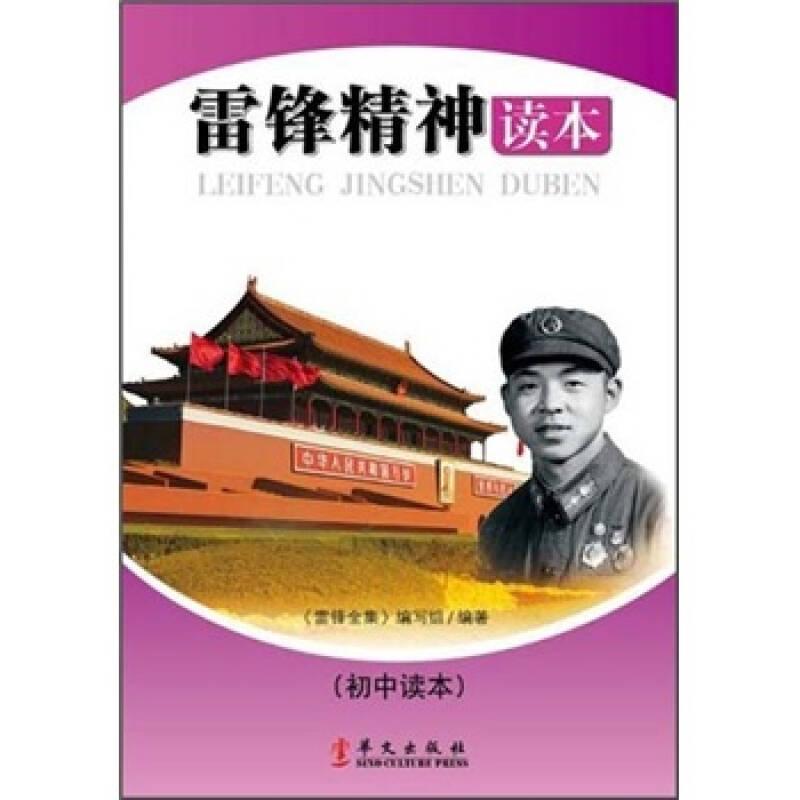 雷鋒精神讀本-初中版9787507536522