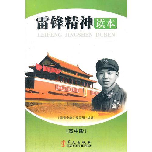 雷鋒精神讀本-高中版9787507536515