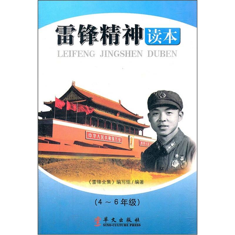雷鋒精神讀本