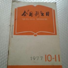 全国新书目（1977年第1期---11期）