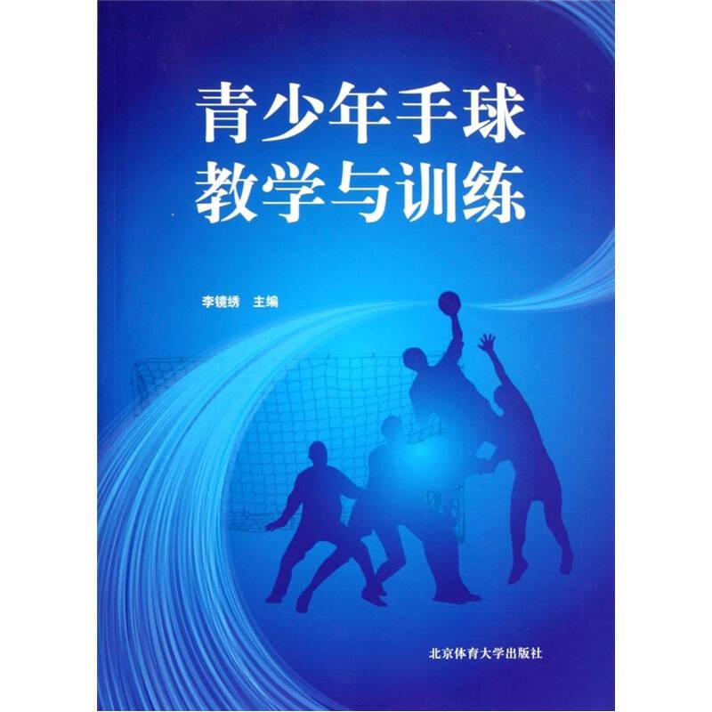 青少年手球教學(xué)與訓(xùn)練