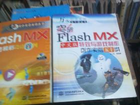 Flash MX 中文版  特效与游戏制作创作实例五十讲