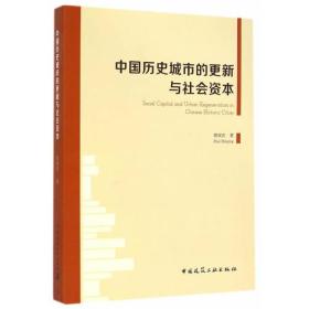 中国历史城市的更新与社会资本