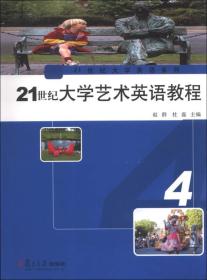 21世纪大学艺术英语教程（4）/21世纪大学英语系列