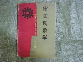 审美现象学（作者签名）