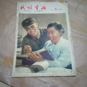 民族画报(1964年5)