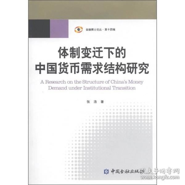 体制变迁下的中国货币需求结构研究