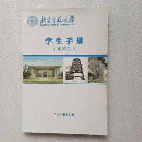 北京师范大学学生手册 本科生（2015）