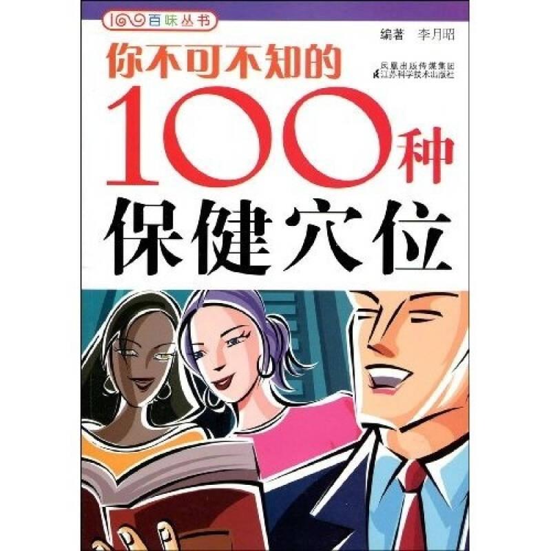 你不可不知的100種保健穴位