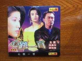电影VCD（2碟套装）：心跳一百（张曼玉、郑浩南、吕方等主演）2碟装
