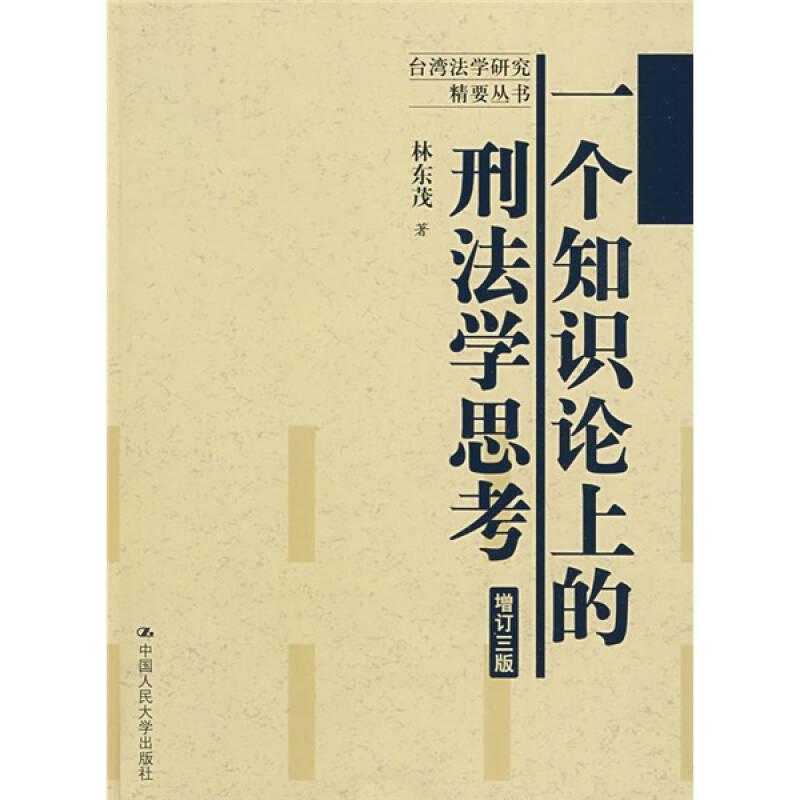 一個知識論上的刑法學(xué)思考