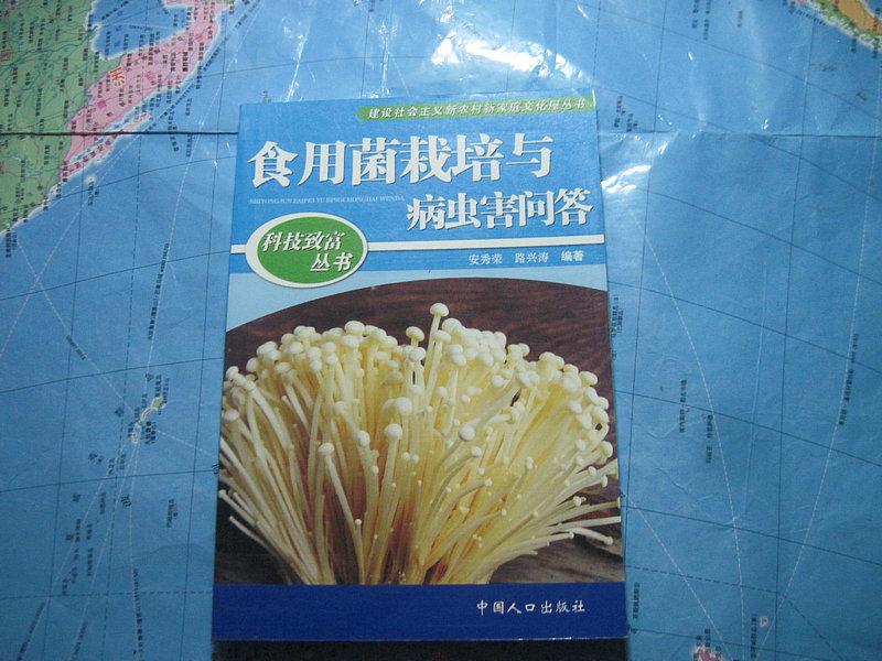 食用菌栽培与病虫害问答