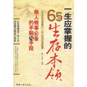 一生应掌握的65种生存本领