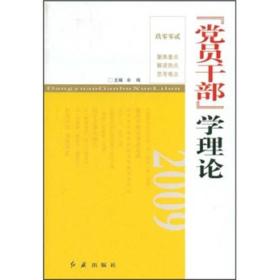 党员干部学理论[  2009]