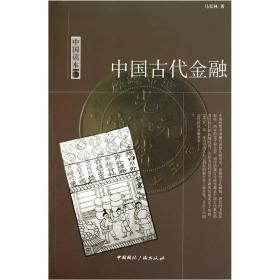 中国古代金融