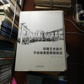 全国高等院校艺术设计规划教材 环境艺术设计手绘效果图表现技法