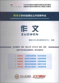 湖大公考·湖南省农村信用社公开招聘考试：作文