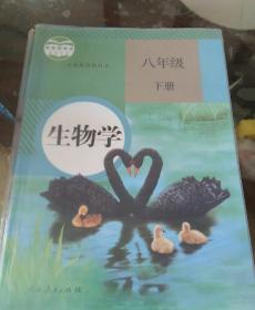 义务教育教科书八年级下册、生物学