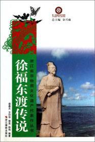 浙江省非物质文化遗产代表作丛书:徐福东渡传说