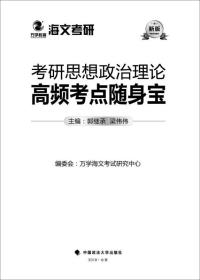 2019考研思想政治理论高频考点随身宝