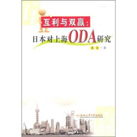 互利与双赢：日本对上海ODA研究