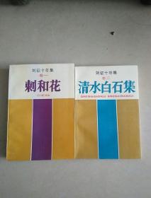 刘征十年集（卷一.二）刺和花.清水白石集