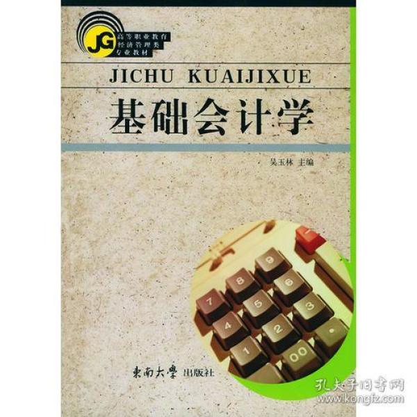 基础会计学——高等职业教育经济管理类专业教材