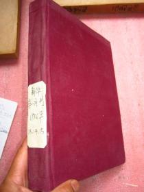 《新华半月刊》布面精装合订本、1956年 （13、14、15月）完整品佳