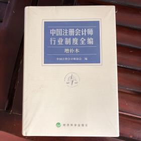 中国注册会记师行业制度全编增补本