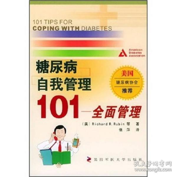 糖尿病自我管理101：全面管理