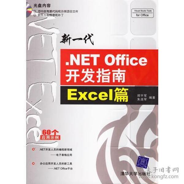 新一代.NET Office开发指南:Excel篇