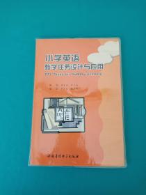 小学英语 教学任务设计与应用（带光盘）